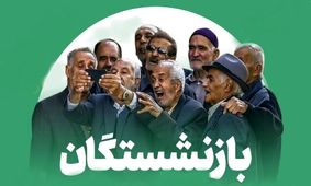 مطالبه یک خواسته حیاتی/ بازنشستگان غوغا کردند!