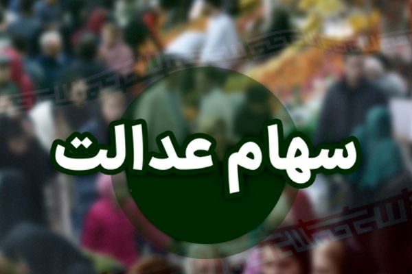 سهامداران عدالت بخوانند / سود سهام عدالت ۱۴۰۲ وارد فرایند واریز شد+جزئیات