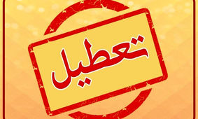 خبر فوری/ ادارات تهران فردا چهارشنبه 10 مرداد تعطیل شد