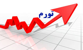 راه کنترل تورم افزایش تولید است، نه بالا بردن حقوق‌ها