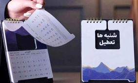 مصوبه تعطیلی شنبه‌ها شامل چه کسانی نمی‌شود؟
