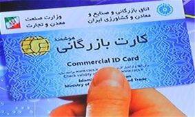 بازداشت ۲۵ نفر کارت بازرگانی به دست خاص