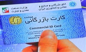 بازداشت ۲۵ نفر کارت بازرگانی به دست خاص