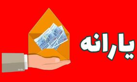 آخرین خبر درباره واریز یارانه دهک‌های 4 تا 9 /  آیا مبلغ آن تغییر می‌کند؟