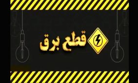 زمان‌بندی قطعی برق امروز در تهران، کرج و سایر استان‌ها (۲۰ مرداد)