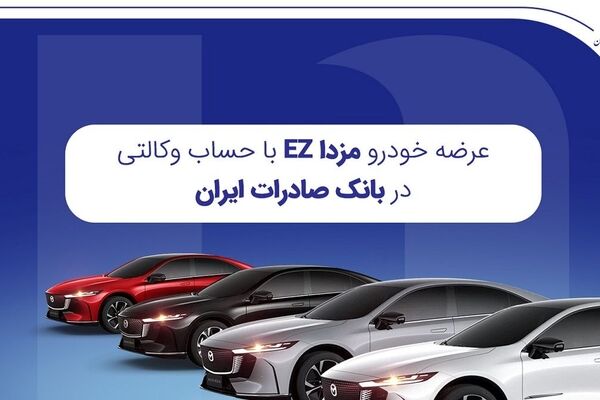 عرضه خودرو مزداEZ با حساب وکالتی در بانک صادرات ایران