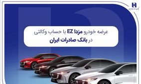 عرضه خودرو مزداEZ با حساب وکالتی در بانک صادرات ایران