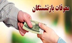 آیا معوقات بازنشستگان تامین اجتماعی با تأخیر پرداخت می‌شود؟