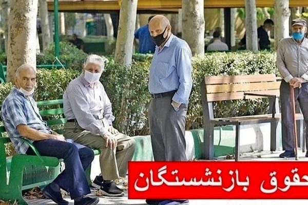 خبر فوری: واریز ۵ میلیون تومان به حساب بازنشستگان تامین اجتماعی