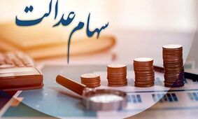 آخرین اخبار درباره تکلیف جاماندگان سهام عدالت