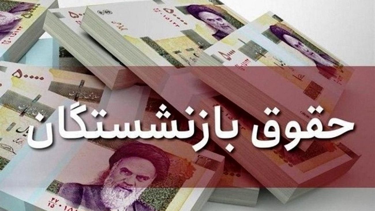 اعلام زمان دقیق واریز حقوق شهریور ماه بازنشستگان