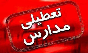 فوری / مدارس تهران  فردا تعطیل شدند/ کلاس ها غیرحضوری است 