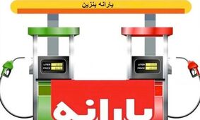 نسخه کذایی / یارانه ۱۰ میلیونی؛ بازی خطرناک با اقتصاد ایران  
