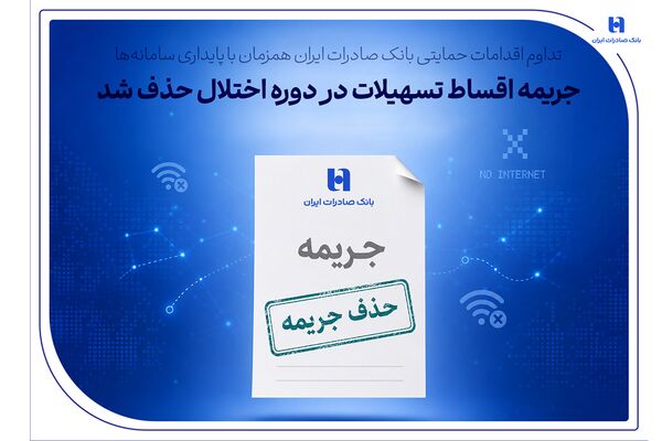 تداوم اقدامات حمایتی بانک صادرات ایران همزمان با پایداری سامانه‌ها/ جریمه اقساط تسهیلات در دوره اختلال حذف شد