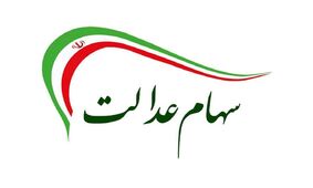 جاماندگان دریافت سهام عدالت منتظر دولت بعدی باشند