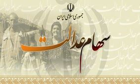 خبر خوش درباره واریز مرحله دوم سود سهام عدالت 