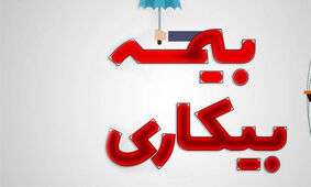  اعلام شرایط جدید سازمان تامین اجتماعی برای بیمه بیکاری 
