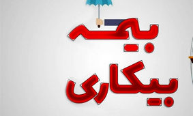  اعلام شرایط جدید سازمان تامین اجتماعی برای بیمه بیکاری 
