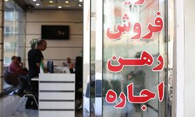 افزایش نجومی قیمت اجاره‌ /  داد و فغان مستأجران در آمده  + جزییات