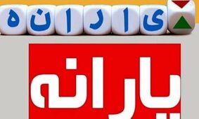 سیر تا پیاز وام یارانه 10 میلیون تومانی / شایعه یا واقعیت ؟!