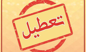 تصمیم نهایی درباره تعطیلی جمعه و شنبه اعلام شد