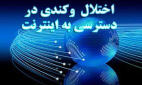 اختلال وسیع اینترنتی در خطوط خانگی و تلفن همراه