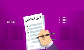 ثبت‌نام آزمون استخدامی در تهران آغاز شد +  بهمن 1402 