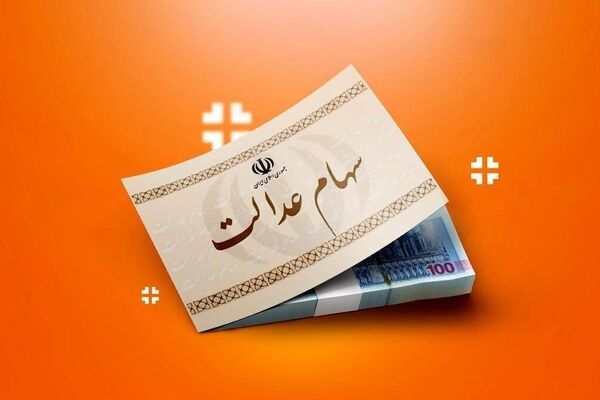 زنگ خطر سود سهام عدالت برای همه به صدا درآمد!
