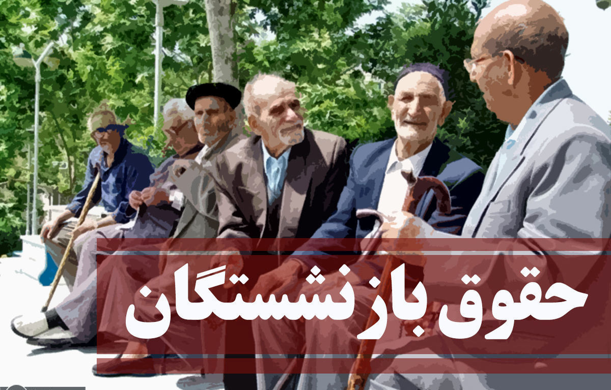 بازنشسته ها حتما بخوانند / افزایش حقوق بازنشستگان نهایی شد !