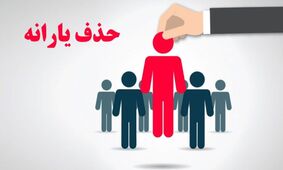 حذف یارانه برای 6 گروه خاص/ آیا شما شامل این افراد هستید؟
