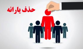 حذف یارانه برای 6 گروه خاص/ آیا شما شامل این افراد هستید؟