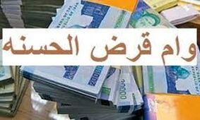از این بانک ها وام قرض الحسنه بگیرید!