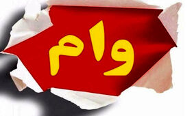 وام فوری ۱۰۰ میلیونی بازنشستگان بدون ضامن با سود کم