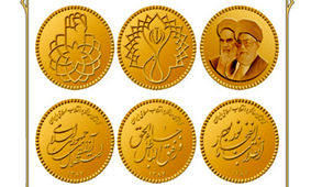 سکه‌های ارزشمند یادبود سی‌امین سالگرد انقلاب اسلامی