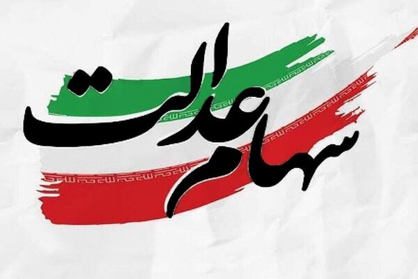 زنگ خطر مجلس برای دارندگان سهام عدالت