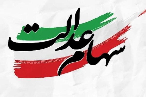 زنگ خطر مجلس برای دارندگان سهام عدالت