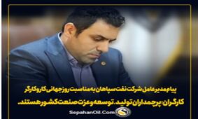 پیام مدیرعامل "شرکت نفت سپاهان" به مناسبت "روز جهانی کار و کارگر"