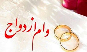 خبر مهم وزیر اقتصاد درباره وام ازدواج به صورت نقدی و غیر نقدی