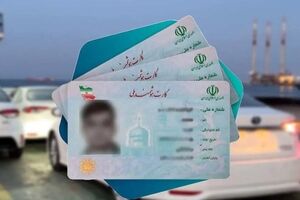 دارندگان کارت ملی بخوانند / اعتبار کارت‌های ملی هوشمند این تاریخ باطل می‌شود