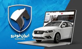 خبر مهم برای متقاضیان ایران خودرو