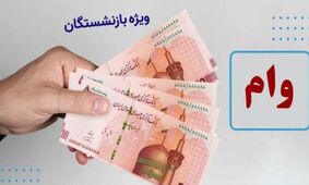 وام ۳۰۰ میلیونی بازنشستگان متعلق به چه کسانی است؟