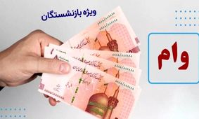 وام ۳۰۰ میلیونی بازنشستگان متعلق به چه کسانی است؟
