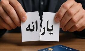 هشدار: یارانه نقدی ۱.۵ میلیون نفر قطع شد!