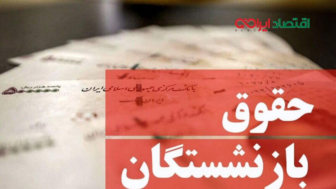 حقوق بازنشستگان تامین اجتماعی شهریور ۱۴۰۴ چه روزی واریز می‌شود؟