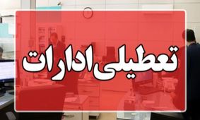 تعطیلی ادارات زودتر از موعد تایید شد + علت